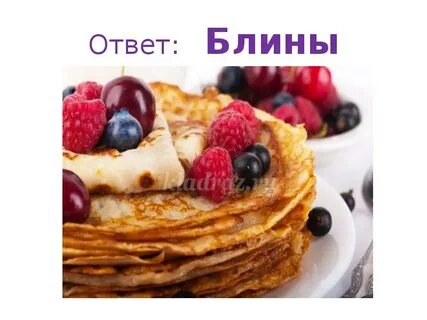 Какой ответ блин