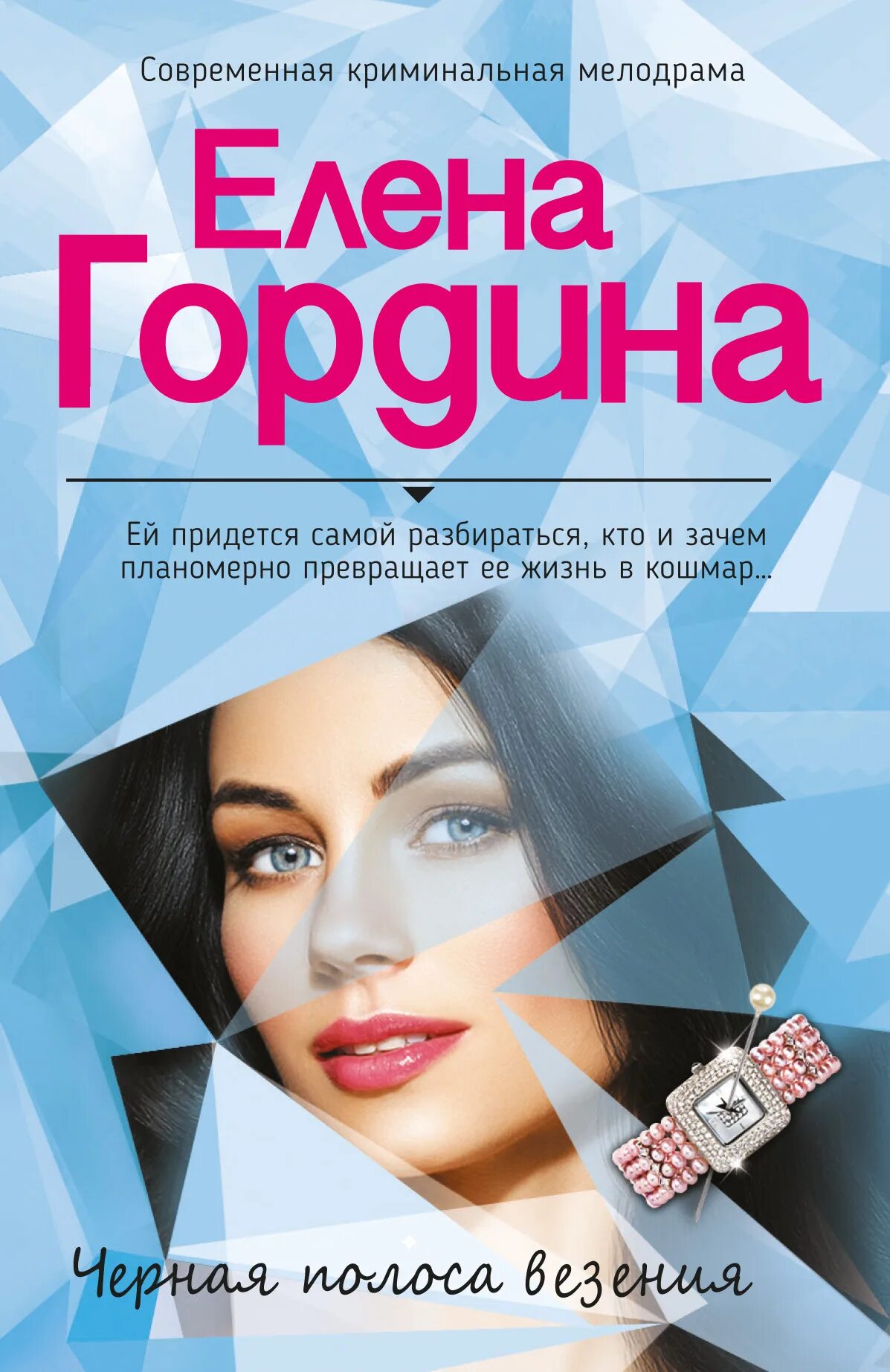 Гордина книги. Книга жена. Гордина. Сильная женщина сильнее мужиян. Гордина.