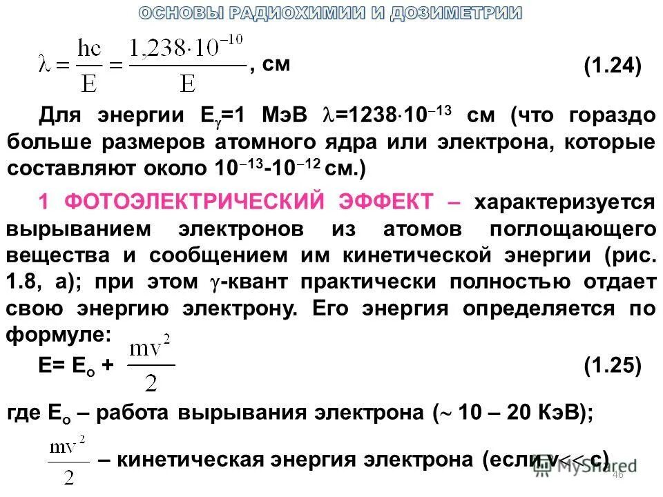 Энергия электрона в кэв. Пробег альфа частиц в веществе. Энергия электрона в мэв. Пробег альфа частиц. 200 мэв.