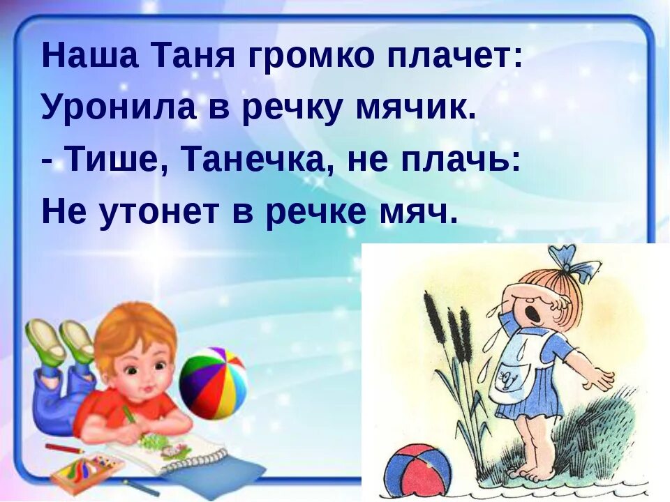 Танечка громко плачет. Стихотворение наша Таня. Наша Таня громко плачет. Наша Таня громко плачет уронила в речку мячик стих. Стих Таня громко плачет.