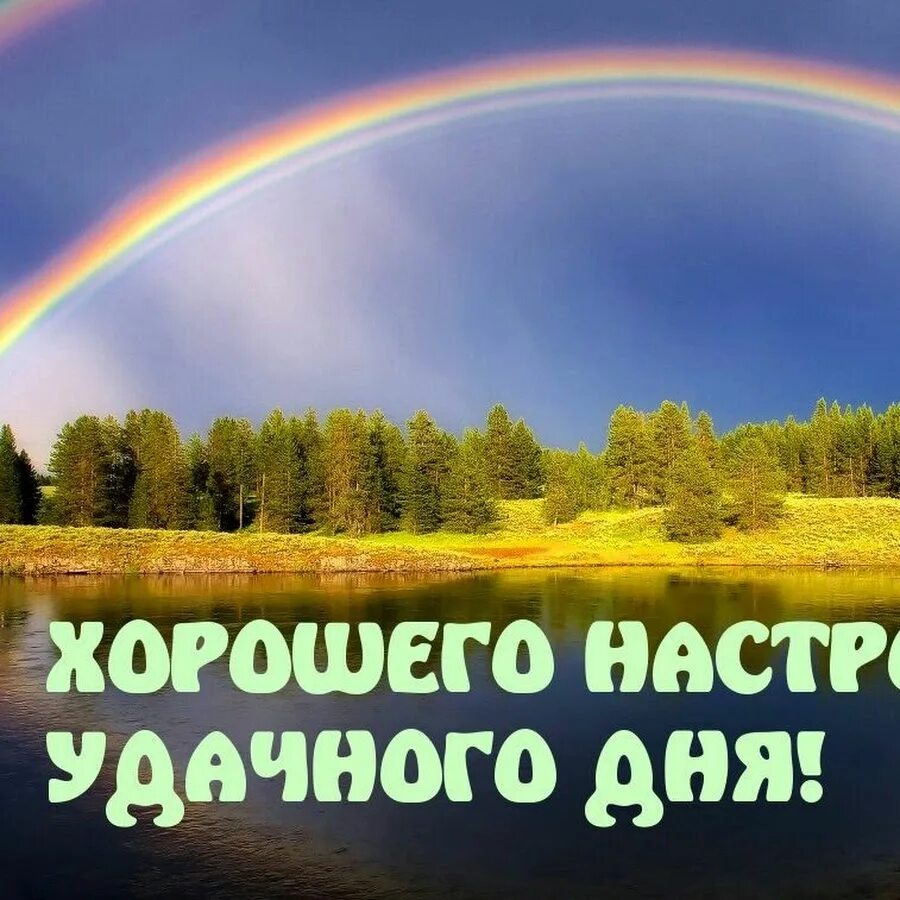 Картинки удачного рабочего дня. Фото удачного рабочего дня. фото удачного дня. хорошего плодотворного дня картинки. плодотворного дня и хорошего настроения картинки.