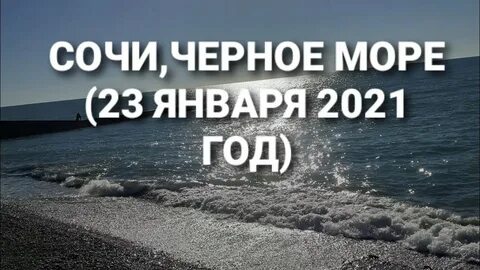 Январь море погода