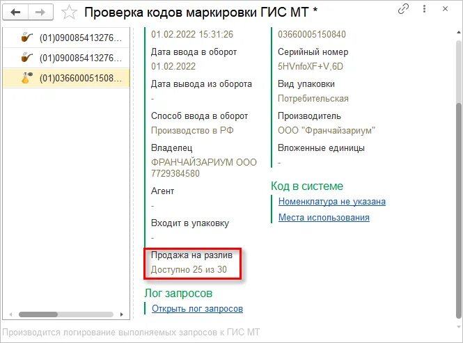 Гис мт проверить. Проверка кодов. &quot;проверка кодов маркировки гис мт. запрашивать данные сервиса гис мт в 1с розница.