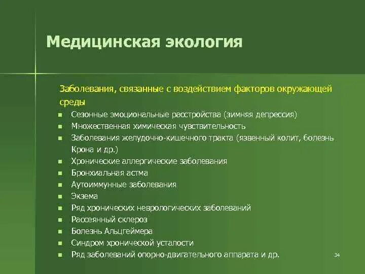 Состояние окружающей среды заболевания. Медицинская экология примеры. Заболевания связанные с окружающей средой. Заболевания связанные с воздействием факторов окружающей среды. Экологические обусловленные заболевания.