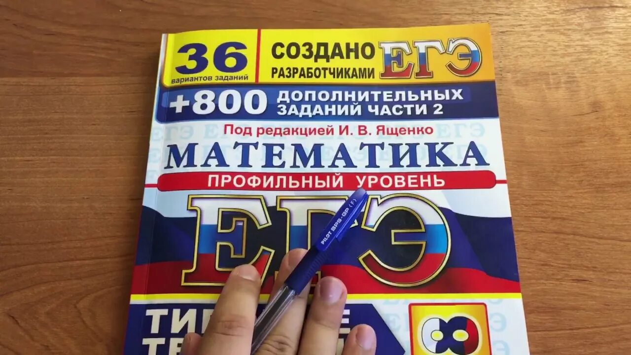 Типовые задания математика егэ ященко. Ященко 36 вариантов ЕГЭ профиль. Ященко профильная математика. Математика ЕГЭ 2018 Ященко профиль. 36 Вариантов ЕГЭ математика профиль.