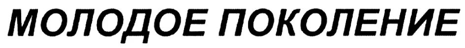 Значение слова поколение. Молодое поколение надпись. Надпись Generation. Слово "поколение " надпись. Красивое слово поколение.