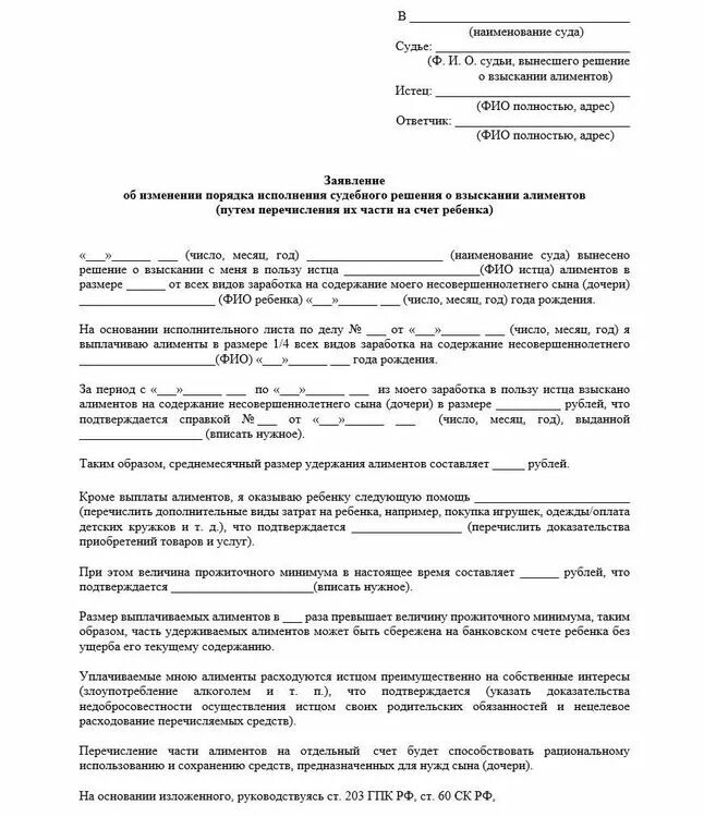 Заявление об изменении взыскания алиментов