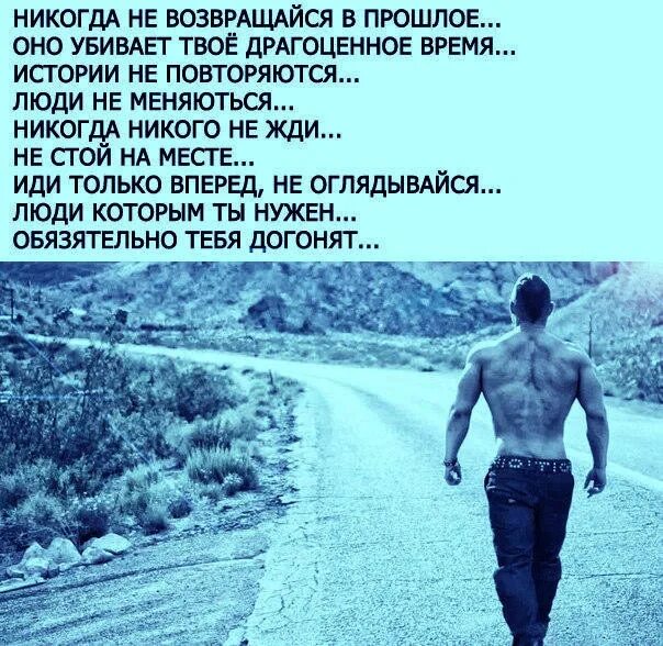 Надо догнать. Не оглядывайся назад иди только вперед. Идя по жизни иди вперёд не оглядываясь назад. Идти вперед цитаты. Идти только вперед цитаты.