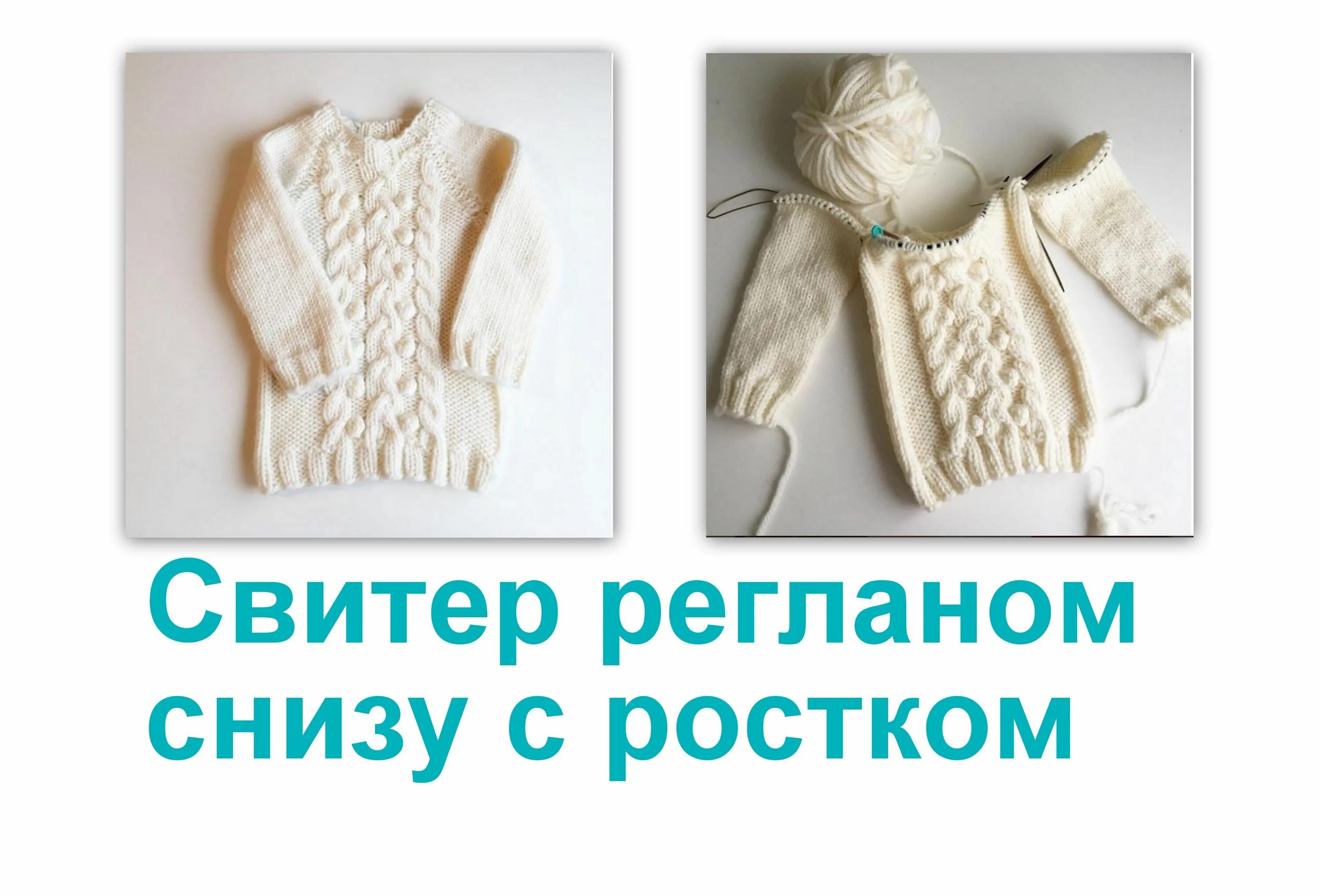 Вязание ростка в реглане сверху спицами. Вязание ростка в реглане снизу. Росток при вязании снизу с регланом. Росток при вязании реглана спицами снизу. Схема вязания ростка снизу спицами.
