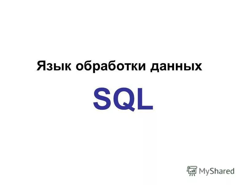 Языки обработки данных. Для чего ключевые слова all и distinct. Языки обработки данных примеры\. Операторы сравнения. Язык обработки данных.