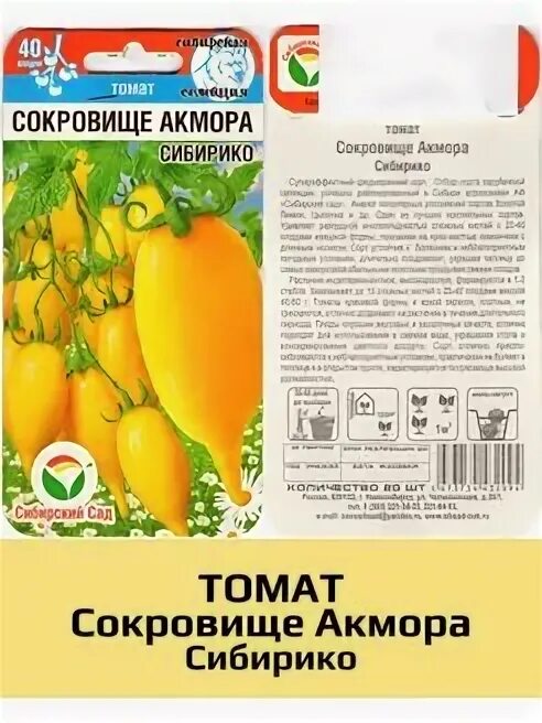Томат фламенко пурпурный отзывы. Томат сокровище акмора сибирский сад. Селекция семян. Томат сокровище акмора сибирико. Микадо сибирико томат описание.