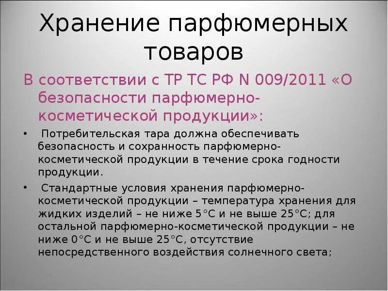 Сроки хранения грузов. Условия хранения парфюмерных товаров. Условия хранения парфюмерно-косметической продукции. Режим хранения парфюмерно косметических товаров. Условия хранения косметической продукции.