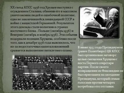 Доклад хрущева на 20 съезде дата