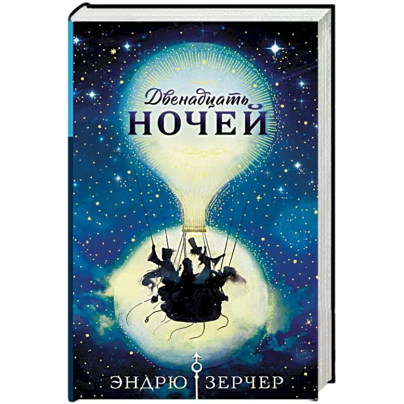 Книг 12 ночей. Эндрю Зерчер двенадцать ночей золотой компас\. Зерчер э. "двенадцать ночей". Эндрю 12 ночь. До двенадцати ночи.