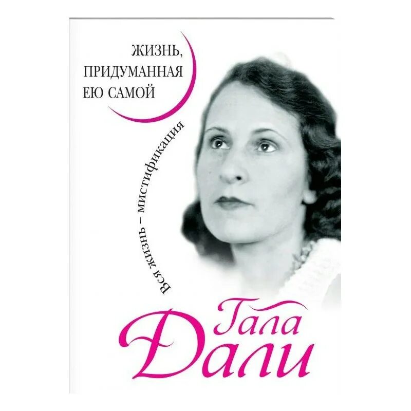 Книга написанная ей самой. Гала дали жизнь придуманная ею самой. Книги Галы дали. Дали и Гала книга. Биографии и мемуары.