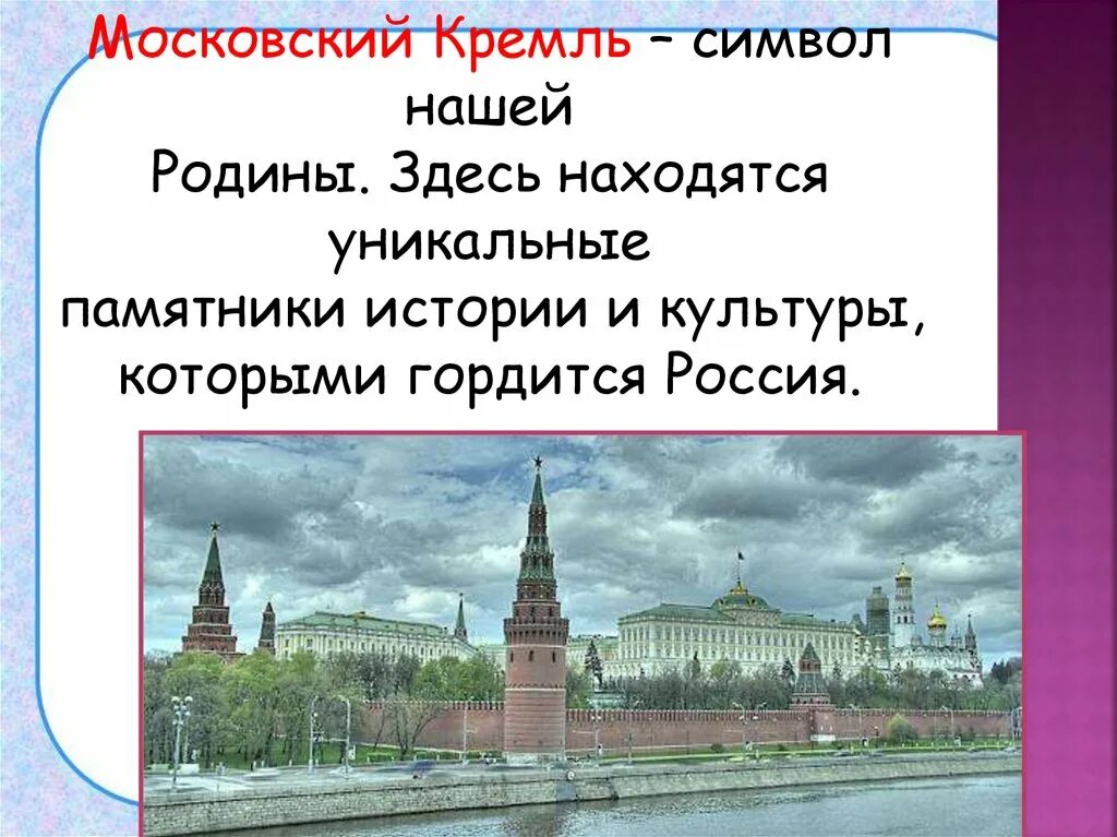 Московский кремль сообщение 2 класс. Московский Кремль символ нашей Родины. Кремль это символ нашей Родины. Московский Кремль презентация. Почему Кремль является символом нашей Родины.