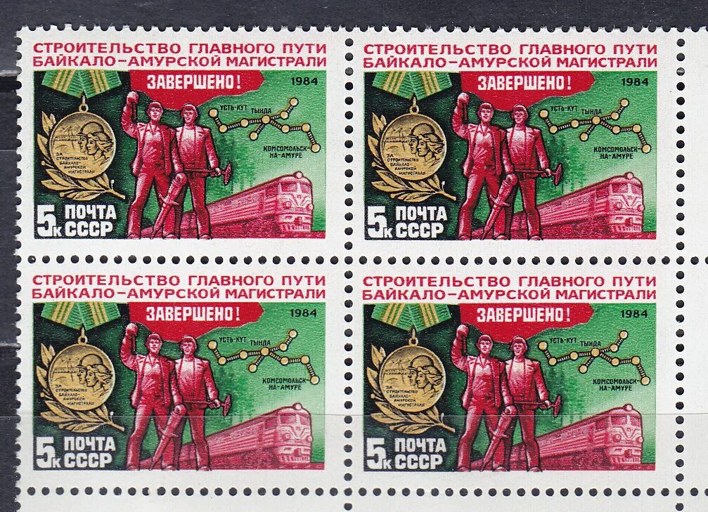 1980 поселок восточный бам. Почта бам. Стройка бам марки. Байкало-амурская магистраль марка. Бам отделение почты бам.