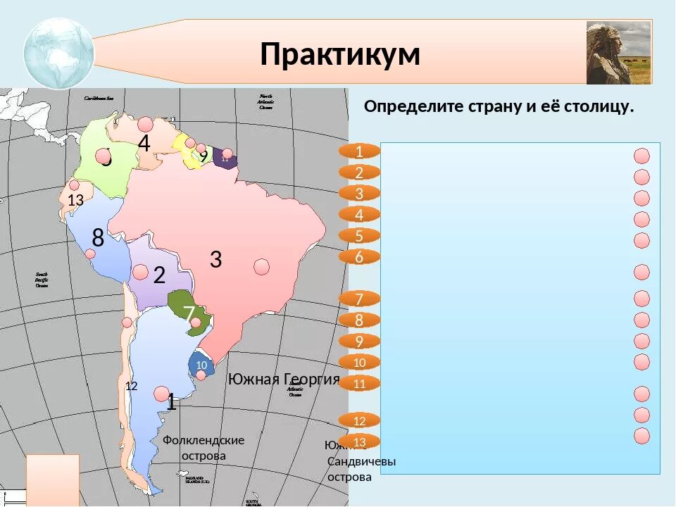 Расположите страны южной америки в порядке. Столицы Южной Америки 7 класс география. Столицы государств Южной Америки таблица. Страны и столицы Южной Америки 7 класс география. Государства Южной Америки список.