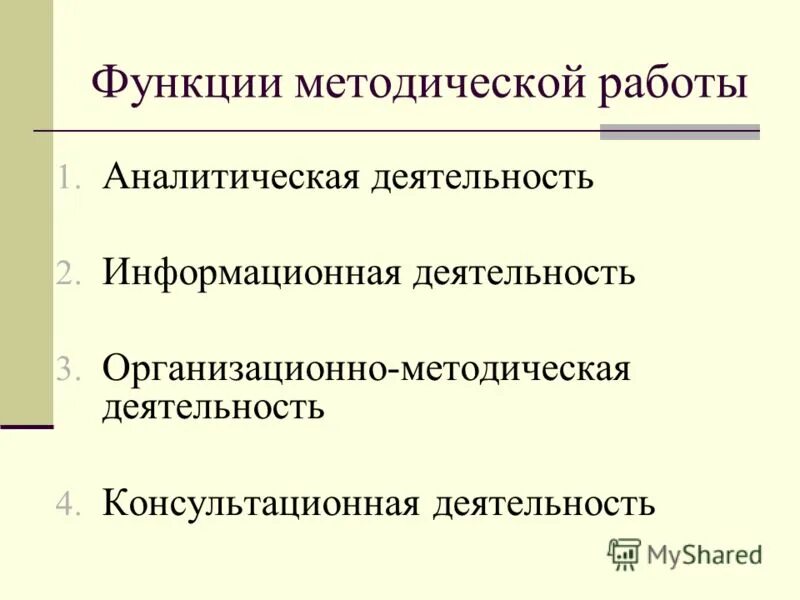 Функция аналитической деятельности. Функции методической работы. Методическая деятельность. Функции методической работы в школе. Перечислите функции методической работы..