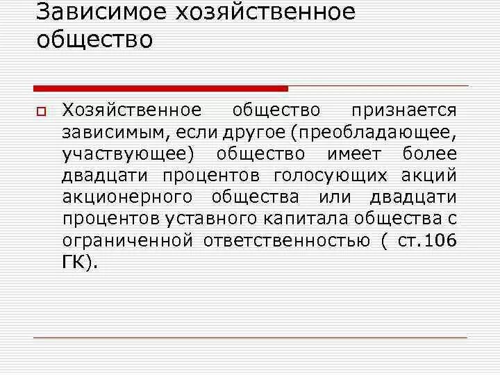 Зависимое хозяйственное общество. Зависимые хозяйственные общества это. Зависимое хозяйственное общество источники образования. Дочернее хозяйственное общество. Участники дочернего общества