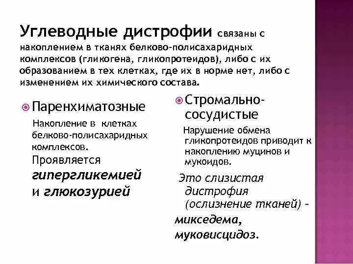 Паренхиматозные углеводные дистрофии. Углеводная дистрофия формы. Механизм развития углеводных дистрофий. Паренхиматозные углеводные дистрофии виды.