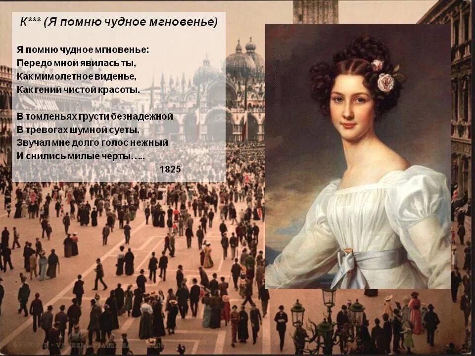 Стихотворение Пушкина Анне Керн. Пушкин Анне Керн стихотворение. Кому посвятил пушкин стихотворение я помню чудное