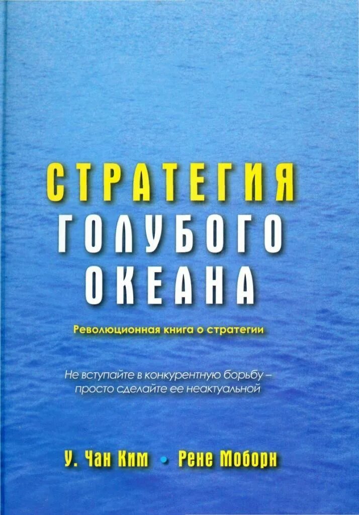 Стратегии голубых океанов книга. Чан ким стратегия голубого океана. стратегия голубого океана моборн рене в. чан ким книга. чан ким и рене моборн. стратегии голубого океана (в. чан ким, р. моборн).