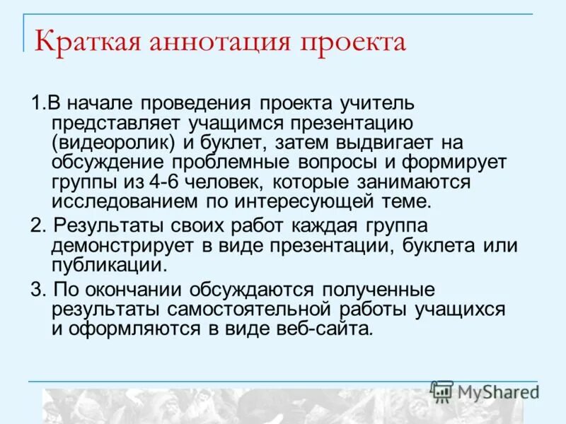 Составьте краткую аннотацию. Аннотация проекта. Краткая аннотация проекта. Как писать аннотацию к проекту. Аннотация проекта пример.