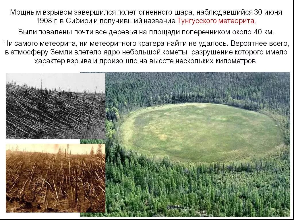 Тунгусский метеорит когда. 30 июня 1908 тунгусский метеорит. метеорит в сибири тунгусский. тунгусский метеорит в 1908. поваленный лес тунгусский метеорит.