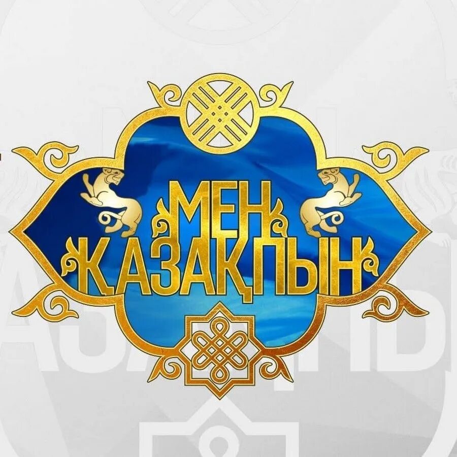 Казах мен. Мен казахпын на аву. Казах надпись. Флаг казахстана 4к. Казах надпись в хорошем качестве.
