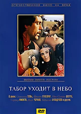 Табор уходит в небо текст