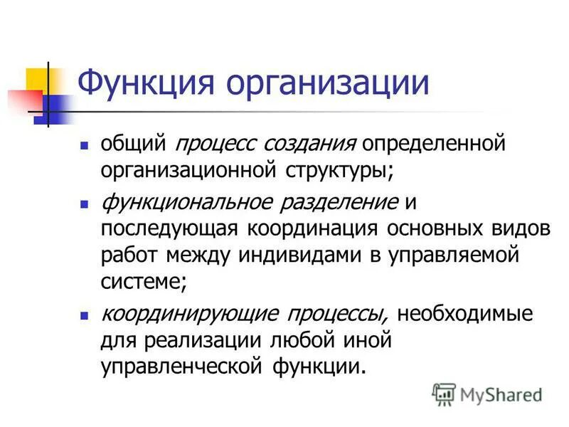 Основные функции предприятия. Функции организации. 4 функции организаций. 4 функции организаций. 4 функции организаций.