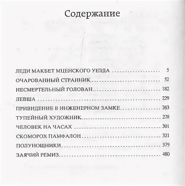 Лесков леди макбет краткое содержание по главам. Леди Макбет Мценского уезда оглавление. Салтыков Щедрин «леди Макбет Мценского уезда». Лесков леди Макбет сколько страниц. Лесков леди Макбет Мценского уезда сколько страниц.