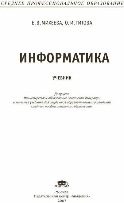 Михеевой е в информатика. Информатика Михеева Титова. Михеева Информатика учебник. Учебник по информатике СПО Михеева. Практикум по информатике для СПО.