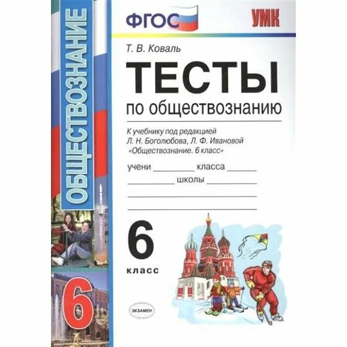 Тест по обществознанию 6 класс 1 глава. Обществознание коваль 8 класс фгос. тест по обществознанию. тест по обществознанию 6 класс. обществознание 6 класс тесты.