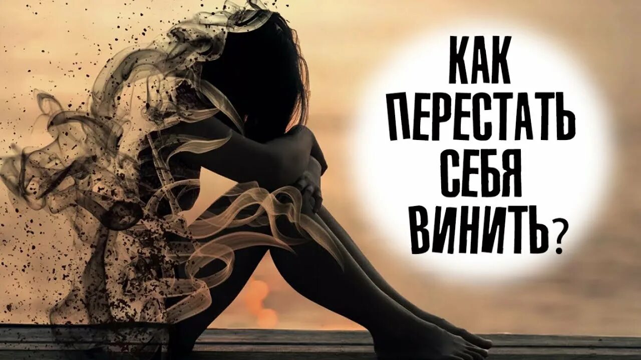 Винить самое себя. Винить себя. Винить себя арт. Перестать себя винить. Винить себя психология.