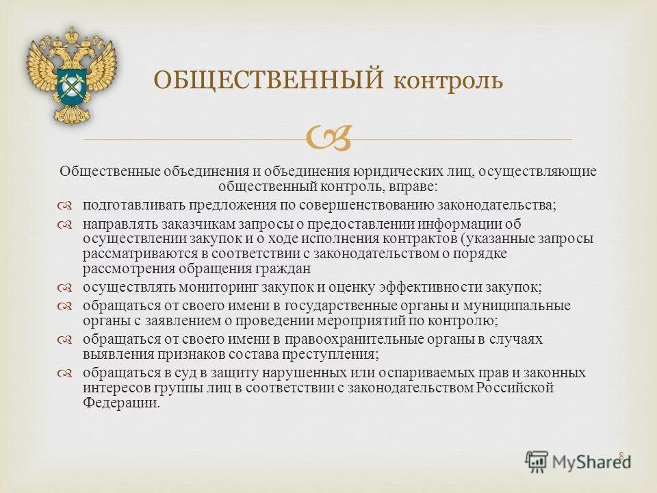 общественный контроль общественных объединений. общественный экологический мониторинг. надзор и контроль за деятельностью общественных объединений. общественный контроль осуществляется. общественный надзор.