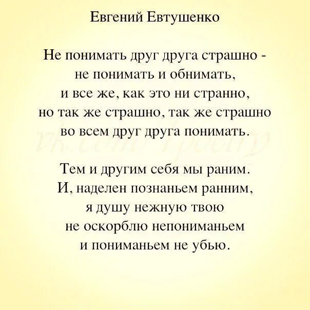 Стихотворение друзья евтушенко. Не понимать друг друга страшно Евтушенко. Стих не понимать друг друга страшно. Стихотворения Евтушенко не понимать друг друга страшно. Евтушенко стихи.