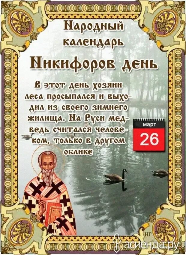 26 февраля праздник картинки. Никифоров день народный праздник. Народный календарь Никифоров день.