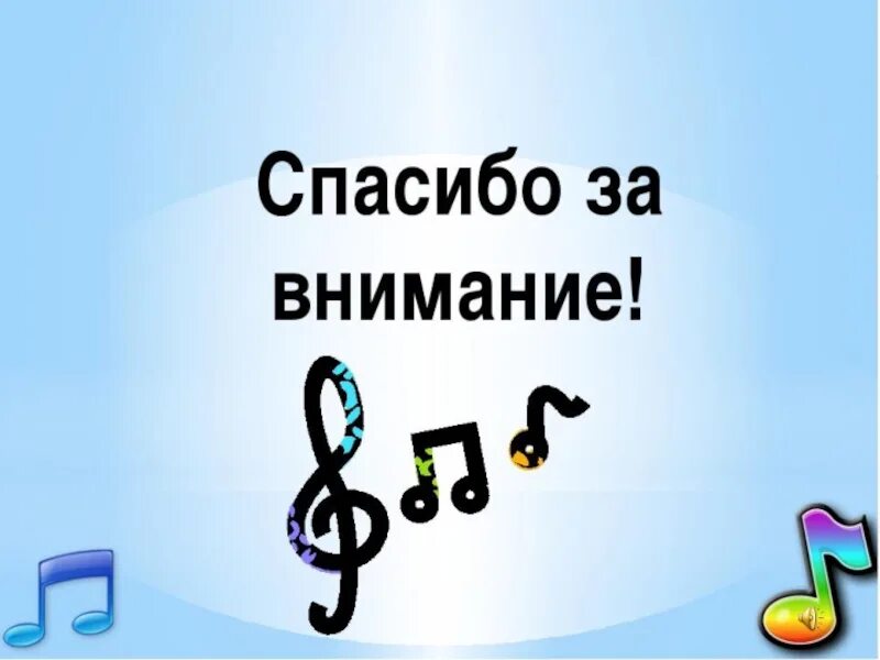 Включи конец песни. Спасибо за внимание музыка. Спасибо за внимание по Музыке. Спасибо за внимание с нотками. Музыкальные картинки для презентации.