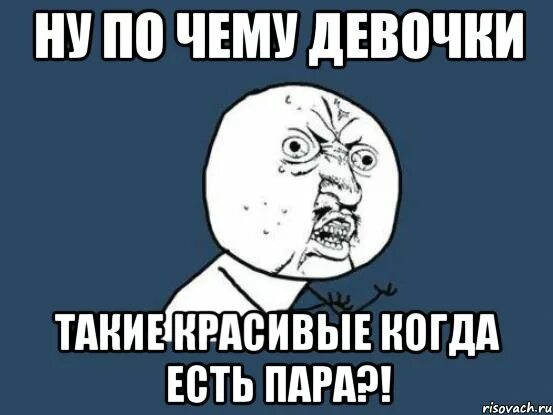 Ну можно по другому. Ну почему она такая красивая. Пара Мем. Ну почему вы такие красивые. Ну за понимание Мем.