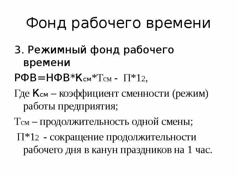 Годовой фонд рабочего времени формула. Методика определения фондов рабочего времени. Составные компоненты фонда рабочего времени организации. Режимный фонд рабочего времени. Определить эффективный фонд времени