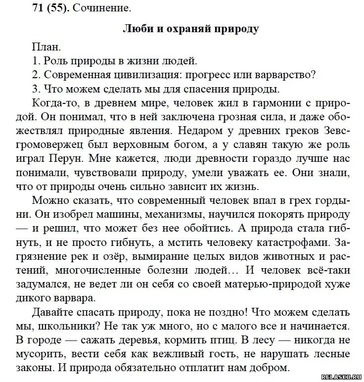 Упр 71 7 класс. Сочинение люби и охраняй природу. Сочинение 7 класс. Сочинение люблю природу. Сочинение люби и охраняй природу в публицистическом стиле.