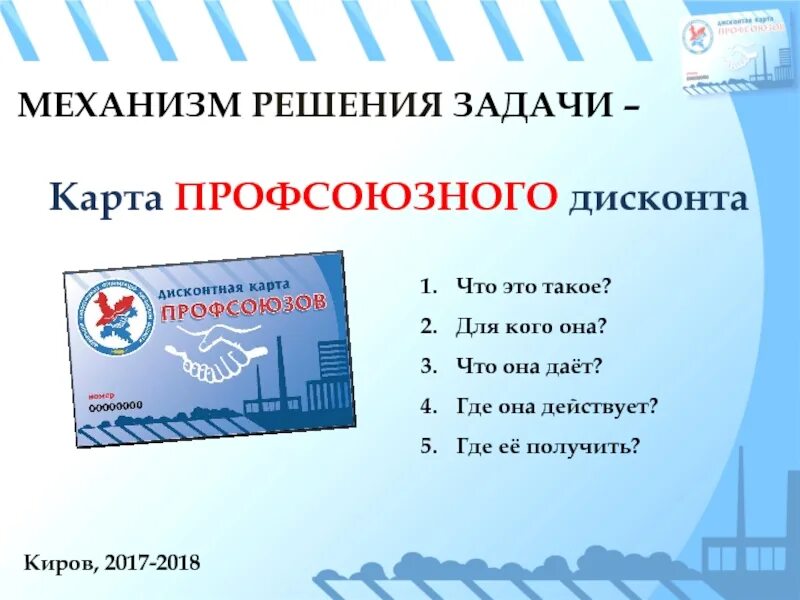 Список профсоюзных партнеров. Карта профсоюзный дисконт. профсоюзная дисконтная карта. карта профсоюзов киров. профсоюзная карта список.