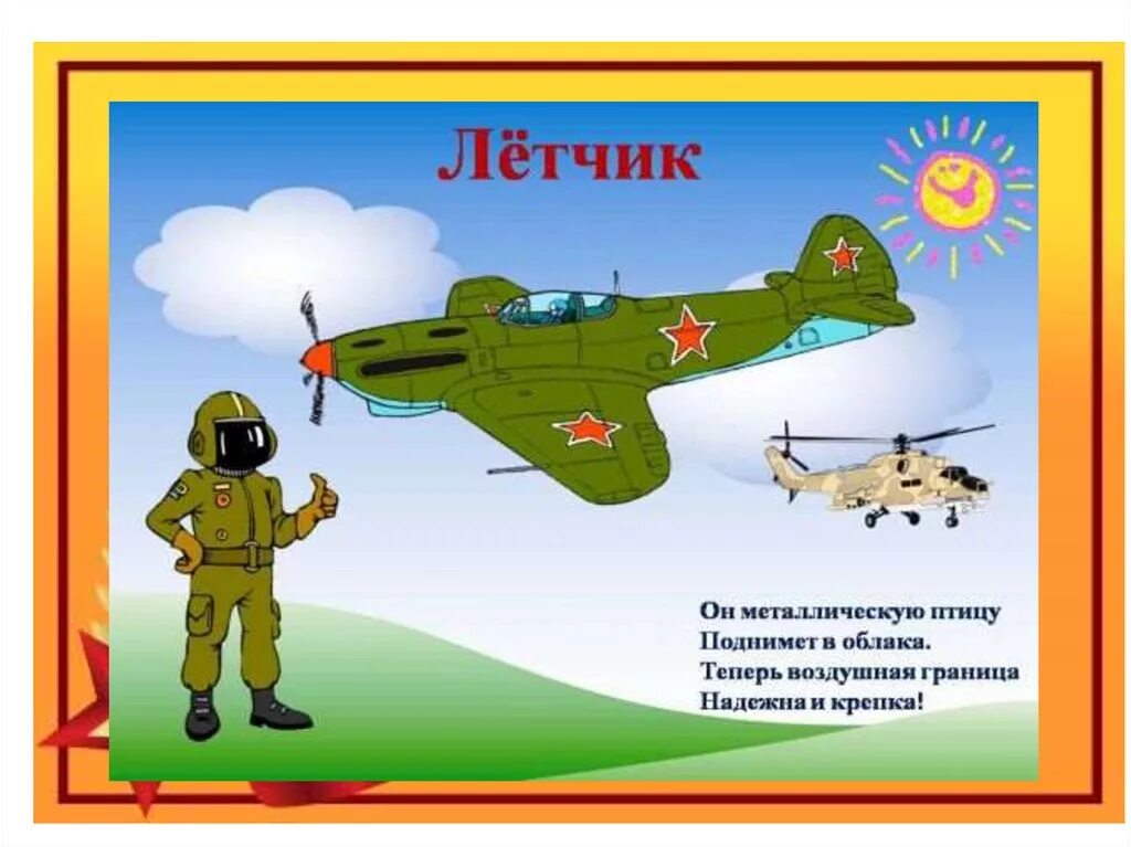 Интерактивная игра защитники отечества. Военные профессии для детей. Профессия военный летчик для детей. Военные профессии для детей дошкольного возраста. Изображение военных профессий для детей дошкольного возраста.