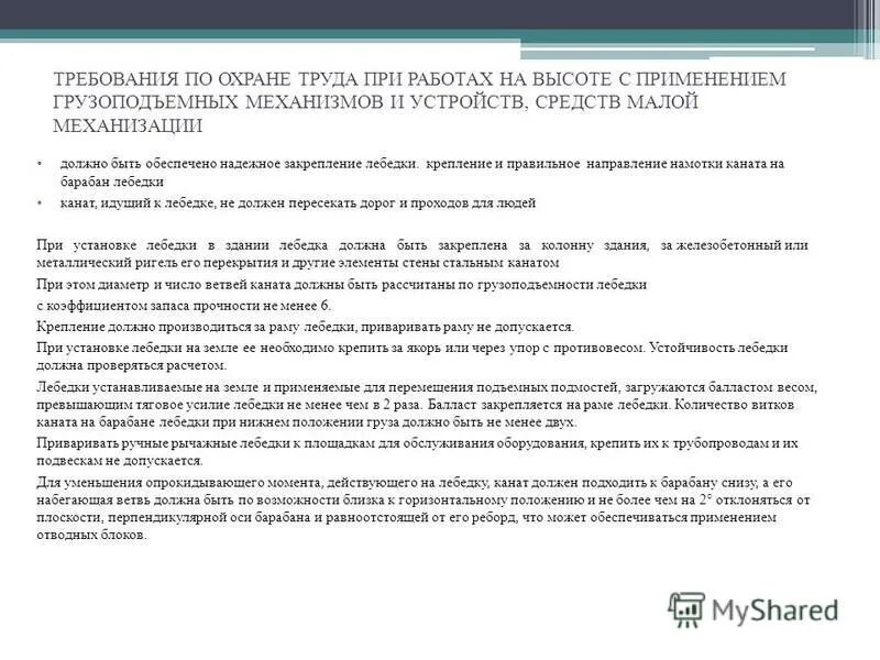 Что не допускается при работе грузоподъемными механизмами. Грузоподъемные механизмы охрана труда. Работы на высоте нормативные документы. Требования безопасности при эксплуатации грузоподъемных механизмов. Средства малой механизации при работе на высоте.