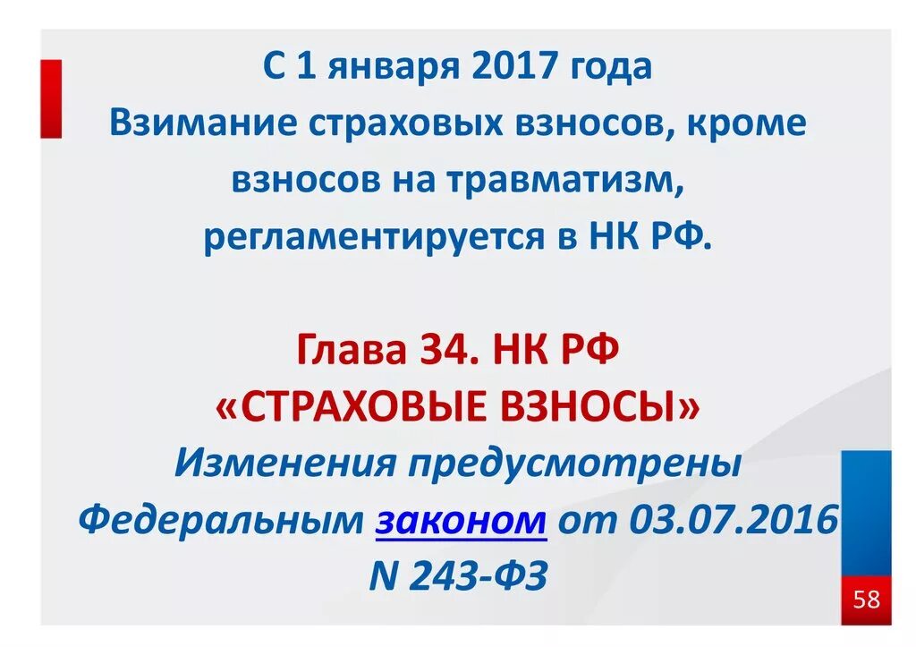 83 нк рф. Гл 34 НК РФ страховые взносы. Налоговый кодекс глава 34. Глава страховые взносы НК РФ. Уплата страховых взносов регулируется.