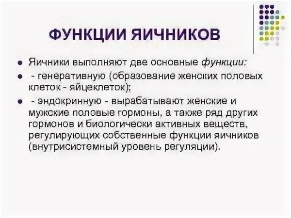 Функция яичников