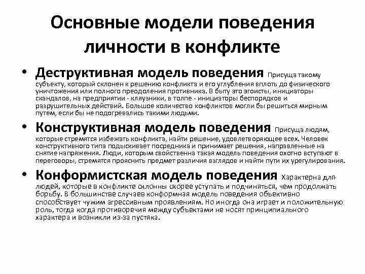 Деструктивная модель поведения. Основные модели поведения. Базовая модель поведения. Типы деструктивного поведения. Нормативные модели поведения