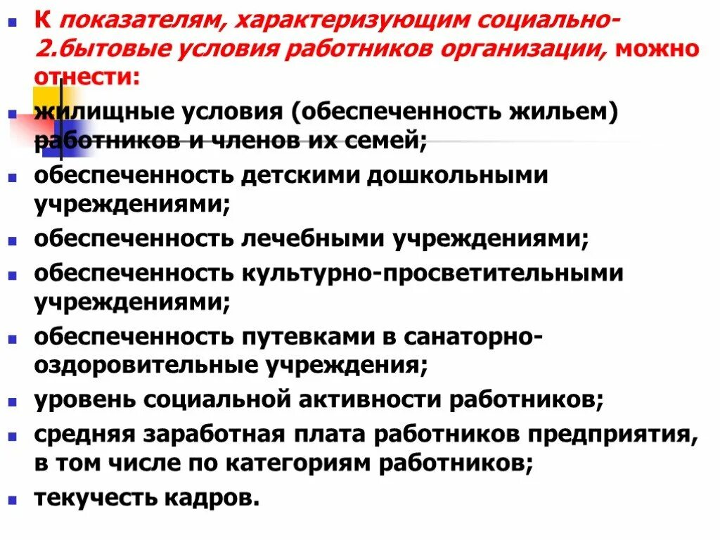 Улучшение социальных условий работников